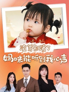 短剧《渣爹别演了妈咪能听到我心声 (2024)》全集免费在线观看-第1张图片-力界网