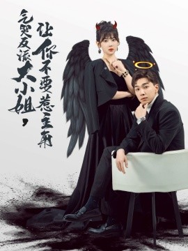 短剧《气哭反派大小姐，让你不要惹主角 (2024)》全集免费在线观看-第1张图片-力界网