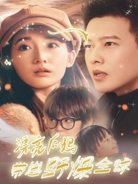 短剧《漂亮后妈带崽野爆全球 (2024)》全集免费在线观看-第1张图片-力界网