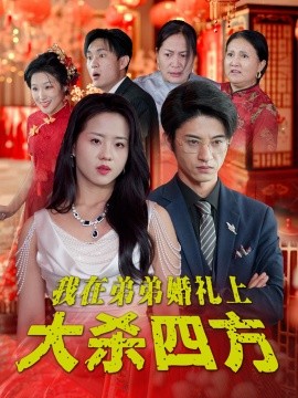 短剧《我在弟弟婚礼上大杀四方 (2024)》全集免费在线观看-第1张图片-力界网