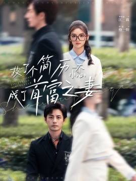 短剧《投了个简历一不小心成了首富之妻 (2024)》全集免费在线观看-第1张图片-力界网