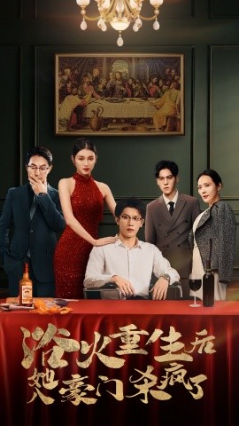 短剧《浴火重生后她入豪门杀疯了 (2024)》全集免费在线观看-第1张图片-力界网