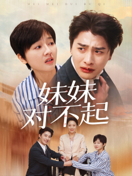 短剧《妹妹对不起 (2024)》全集免费在线观看-第1张图片-力界网