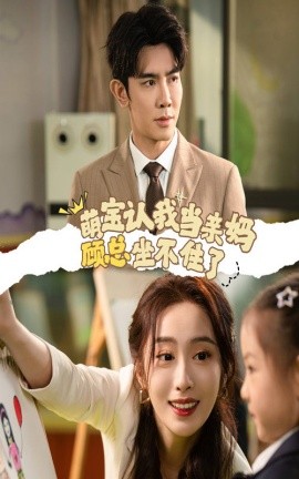 短剧《萌宝认我当亲妈顾总坐不住了 (2024)》全集免费在线观看-第1张图片-力界网