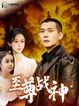短剧《至尊战神 (2024)》全集免费在线观看-第1张图片-力界网