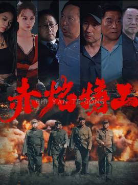短剧《赤焰特工 (2024)》全集免费在线观看-第1张图片-力界网