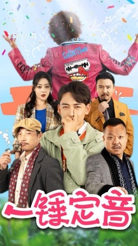 短剧《一锤定音 (2024)》全集免费在线观看-第1张图片-力界网