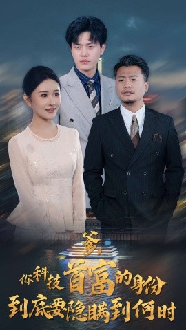 短剧《爹，你科技首富的身份到底要隐瞒到何时 (2024)》全集免费在线观看-第1张图片-力界网
