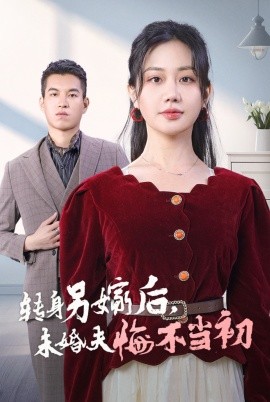 短剧《转身另嫁后，未婚夫悔不当初 (2024)》全集免费在线观看-第1张图片-力界网