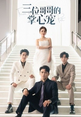 短剧《三位哥哥的掌心宠 (2024)》全集免费在线观看-第1张图片-力界网