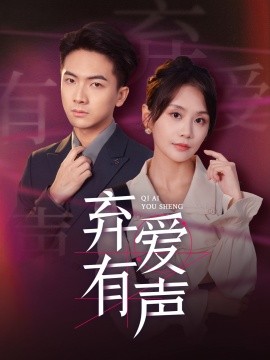 短剧《弃爱有声 (2024)》全集免费在线观看-第1张图片-力界网