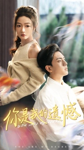短剧《你是我的遗憾 (2024)》全集免费在线观看-第1张图片-力界网
