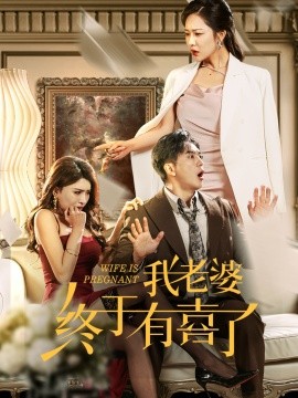 短剧《我老婆终于有喜了 (2024)》全集免费在线观看-第1张图片-力界网
