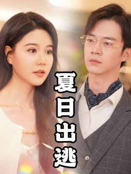 短剧《夏日出逃 (2024)》全集免费在线观看-第1张图片-力界网