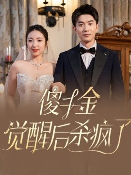 短剧《傻千金觉醒后杀疯了 (2024)》全集免费在线观看-第1张图片-力界网