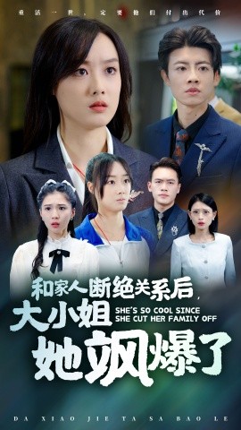 短剧《和家人断绝关系后，大小姐她飒爆了 (2024)》全集免费在线观看-第1张图片-力界网