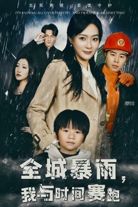 短剧《全城暴雨，我与时间赛跑 (2024)》全集免费在线观看-第1张图片-力界网