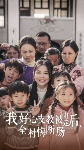 短剧《我好心支教被赶走后，全村悔断肠 (2024)》全集免费在线观看-第1张图片-力界网