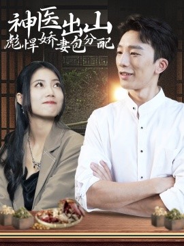短剧《神医出山彪悍娇妻包分配 (2024)》全集免费在线观看-第1张图片-力界网