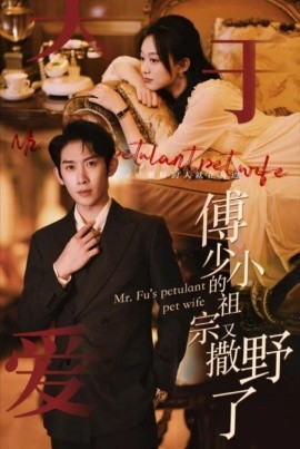 短剧《傅少的小祖宗又撒野了 (2024)》全集免费在线观看-第1张图片-力界网