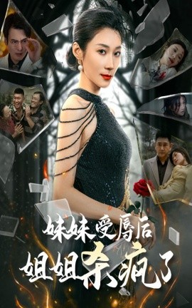 短剧《妹妹受辱后姐姐杀疯了 (2024)》全集免费在线观看-第1张图片-力界网