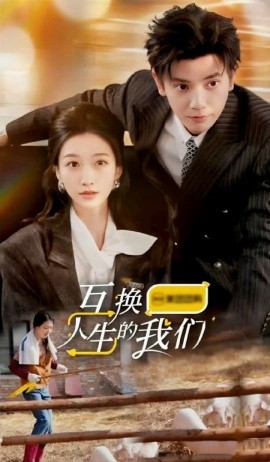 短剧《互换人生的我们 (2024)》全集免费在线观看-第1张图片-力界网