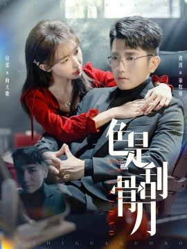 短剧《色是刮骨刀 (2024)》全集免费在线观看-第1张图片-力界网