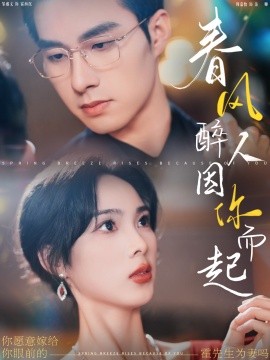 短剧《春风醉人因你而起 (2024)》全集免费在线观看-第1张图片-力界网