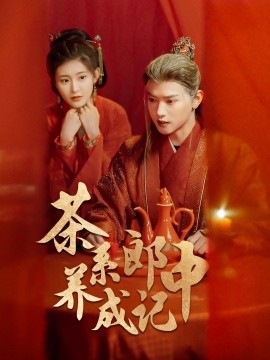 短剧《茶系郎中养成记 (2024)》全集免费在线观看-第1张图片-力界网