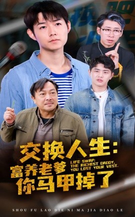 短剧《交换人生：富养老爹你马甲掉了 (2024)》全集免费在线观看-第1张图片-力界网