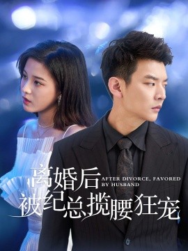 短剧《离婚后被纪总揽腰狂宠 (2024)》全集免费在线观看-第1张图片-力界网