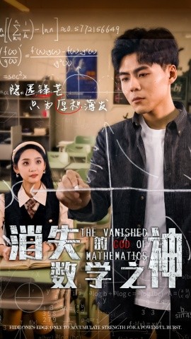 短剧《消失的数学之神 (2024)》全集免费在线观看-第1张图片-力界网