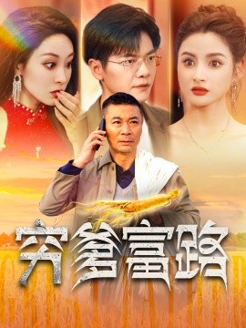 短剧《穷爹富路 (2024)》全集免费在线观看-第1张图片-力界网