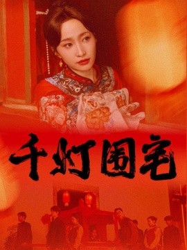 短剧《千灯围宅 (2024)》全集免费在线观看-第1张图片-力界网