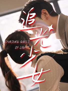 短剧《追光少女 (2024)》全集免费在线观看-第1张图片-力界网