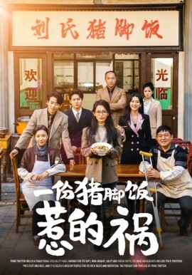 短剧《一份猪脚饭惹的祸 (2024)》全集免费在线观看-第1张图片-力界网