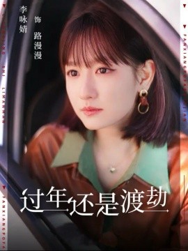 短剧《过年还是渡劫 (2024)》全集免费在线观看-第1张图片-力界网