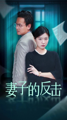 短剧《妻子的反击 (2024)》全集免费在线观看-第1张图片-力界网