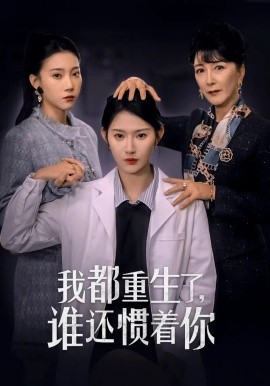 短剧《我都重生了，谁还惯着你 (2024)》全集免费在线观看-第1张图片-力界网