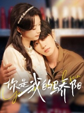 短剧《你是我的骄阳 (2024)》全集免费在线观看-第1张图片-力界网
