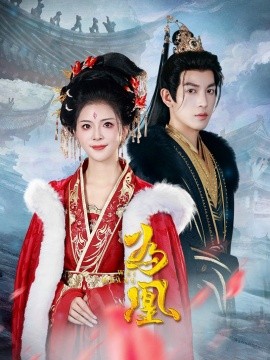 短剧《为凰 (2024)》全集免费在线观看-第1张图片-力界网