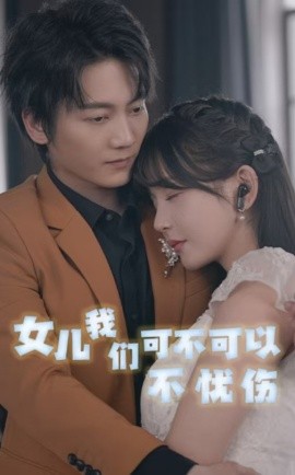 短剧《女儿我们可不可以不忧伤 (2024)》全集免费在线观看-第1张图片-力界网