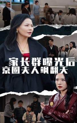 短剧《家长群曝光后京圈夫人飒翻天 (2024)》全集免费在线观看-第1张图片-力界网