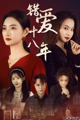 短剧《错爱十八年 (2024)》全集免费在线观看-第1张图片-力界网