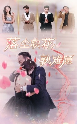 短剧《落尘职花孰难隐 (2024)》全集免费在线观看-第1张图片-力界网