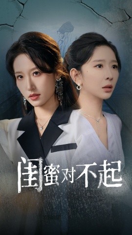 短剧《闺蜜对不起 (2024)》全集免费在线观看-第1张图片-力界网