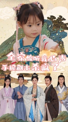 短剧《全家偷听我心声手握剧本杀疯了 (2024)》全集免费在线观看-第1张图片-力界网
