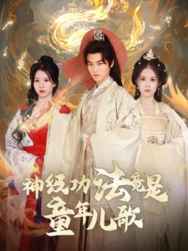 短剧《神级功法竟是童年儿歌 (2024)》全集免费在线观看-第1张图片-力界网