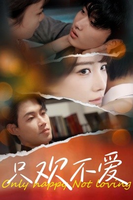 短剧《只欢不爱 (2024)》全集免费在线观看-第1张图片-力界网