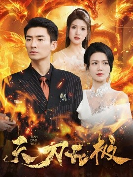 短剧《天刀无极 (2024)》全集免费在线观看-第1张图片-力界网